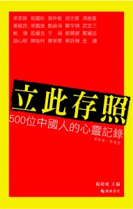 立此存照——500位中国人的心灵记录（第四卷）