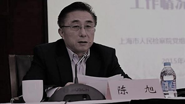 上海前检察长陈旭被开除中共党籍移送司法