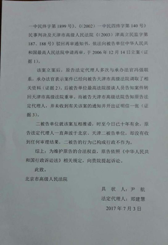 审案十年无结果,天津郑建慧起诉最高法院