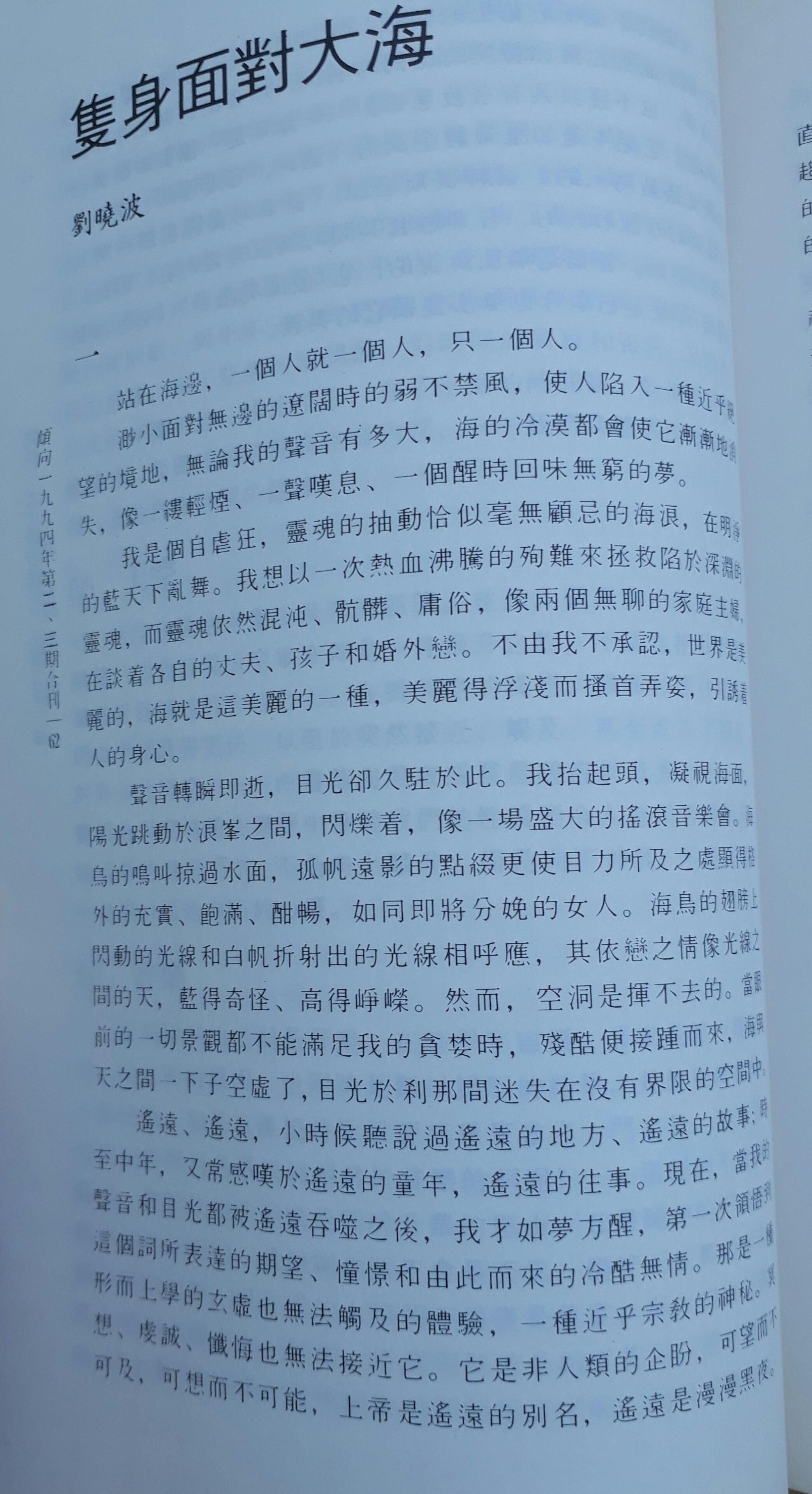 罕见刘晓波先生纯文学散文作品，惊现《倾向》杂志
