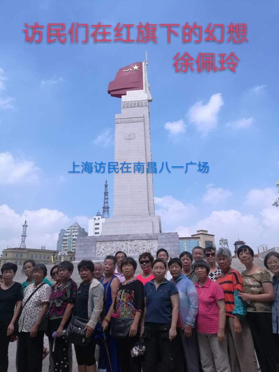 上海訪民八一前涌到南昌八一廣場希望見到習近平