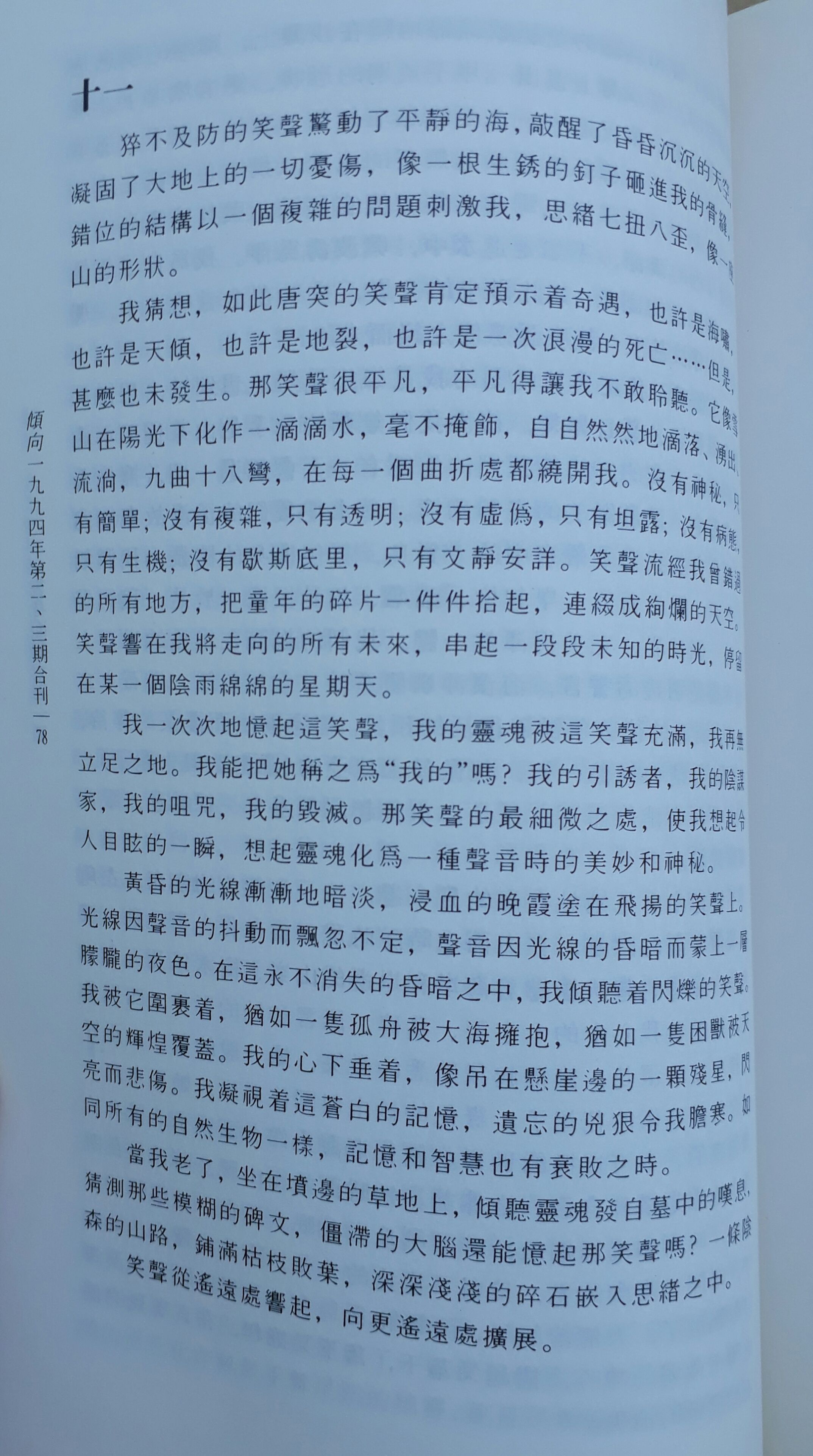 罕见刘晓波先生纯文学散文作品，惊现《倾向》杂志