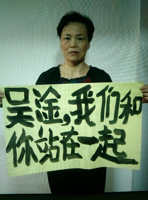 无锡四代维权世家成员举牌声援709案被捕公民吴淦