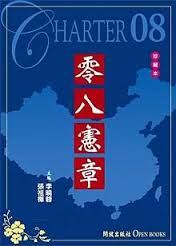 严家祺:刘晓波争议原因论——请以凡人来看