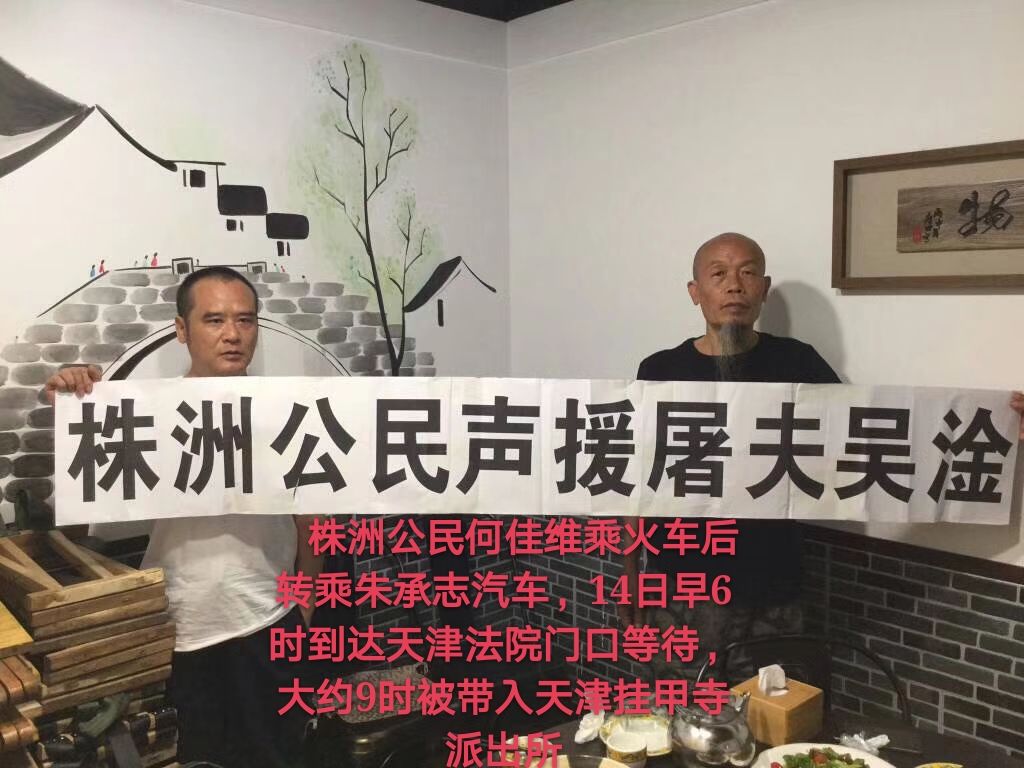 湖南行动者朱承志、何家维勇敢声援义士吴淦，天津庭审现场多人被警方带走