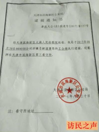 天津访民王会娟被以涉嫌寻衅滋事罪逮捕