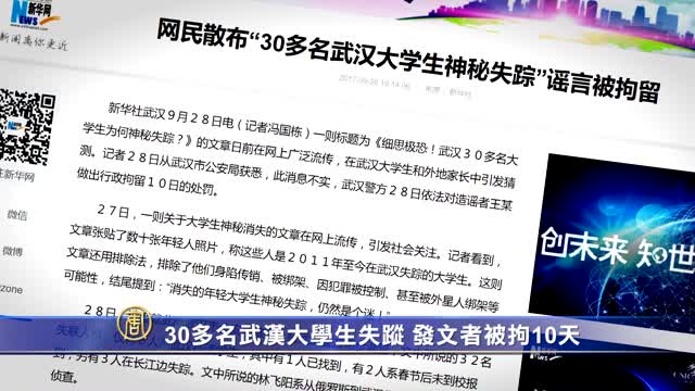 30多名武汉大学生失踪 发文者被拘10天