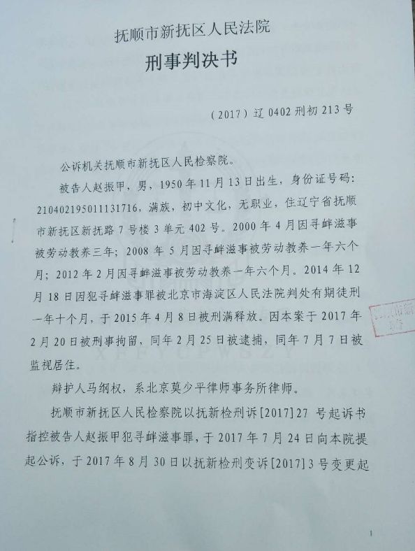 十九大前夕，人权捍卫者赵振甲被收监判刑一年(判决书)