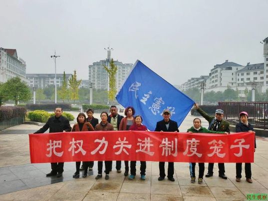 湖南衡山十余维权公民举横幅 呼吁“民主宪政”