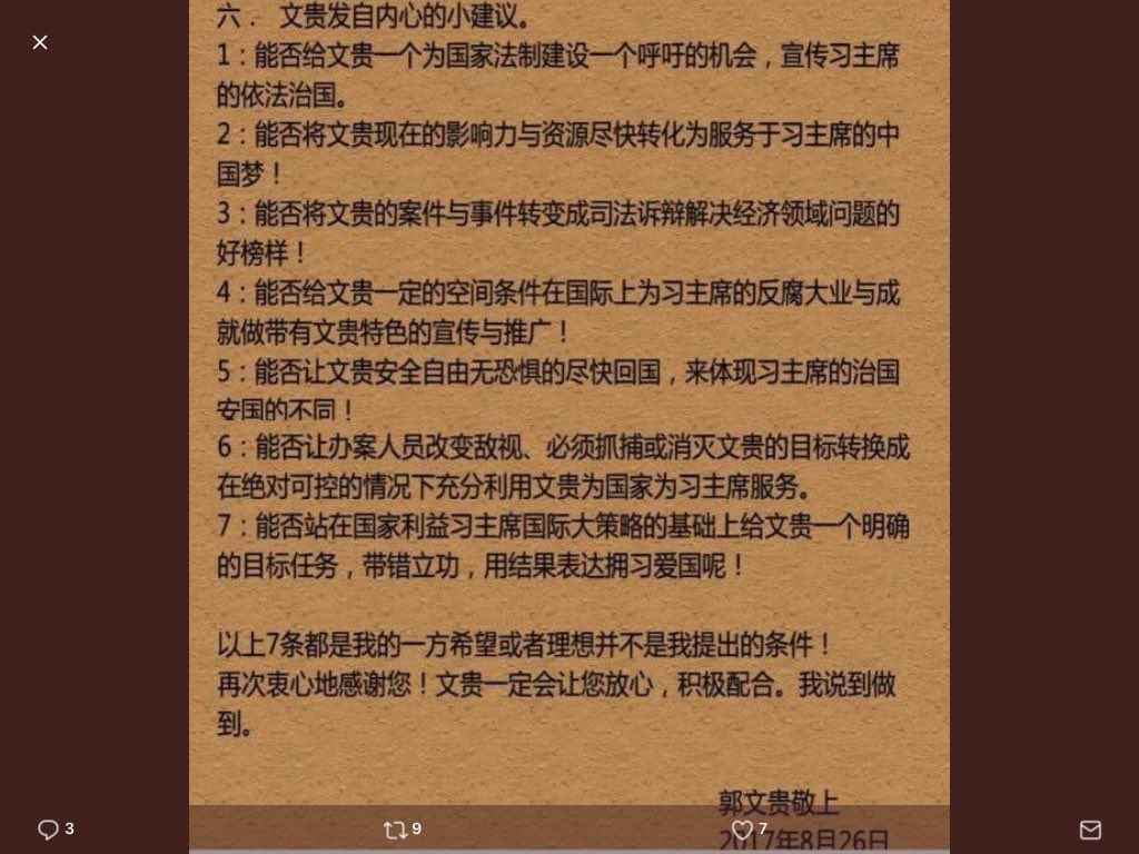 独家解密——中共和郭文贵勾兑过程