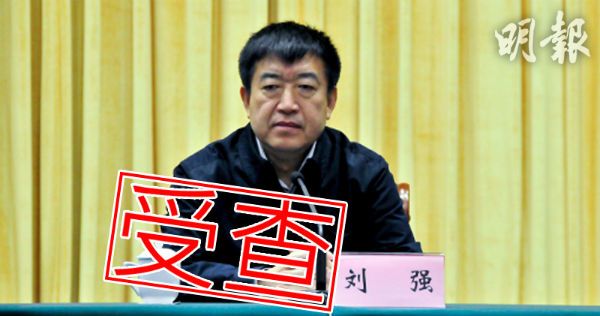 中共再有部级以上官受查辽宁副省长刘强涉嫌严重违纪 