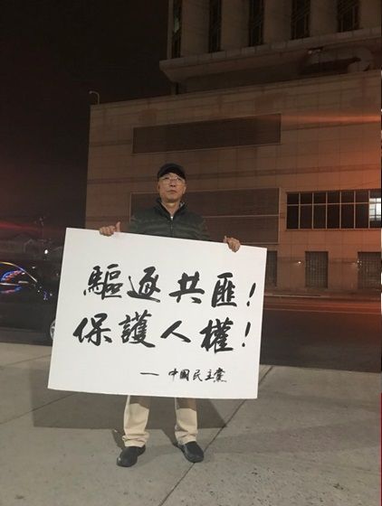 紐約華人在中國領事館通宵抗議中國政府驅逐低端人口