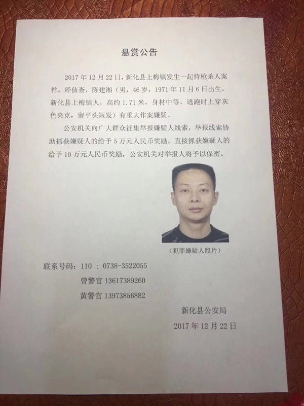 湖南警察陈建湘枪杀公安局副局长后逃亡