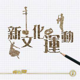 张耀杰：胡适与新文化运动的成功与失败