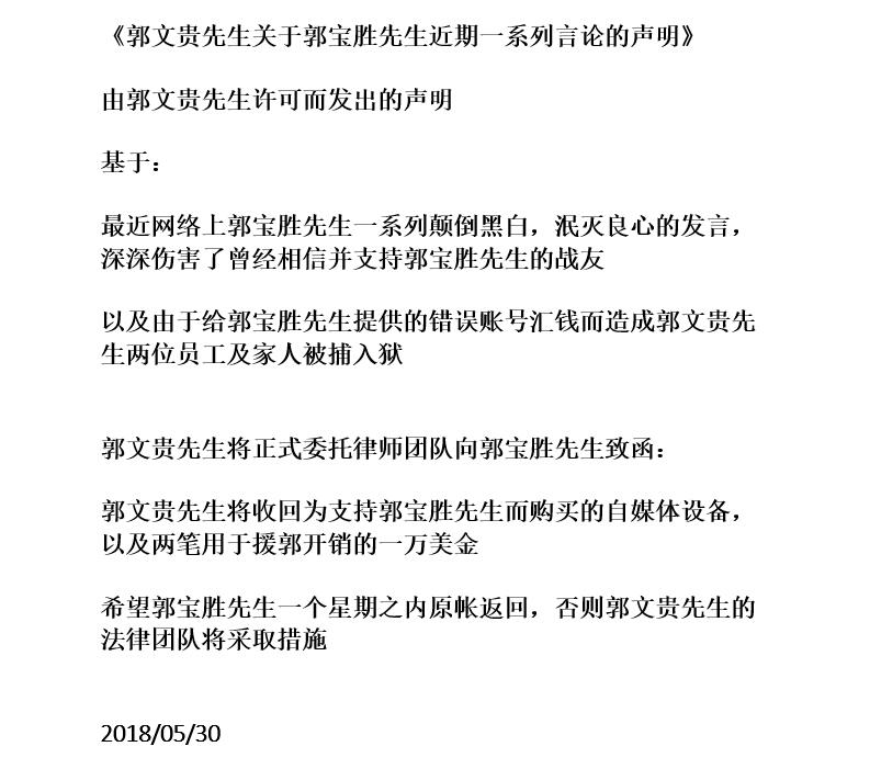 郭文贵关于郭宝胜近期一系列言论的声明