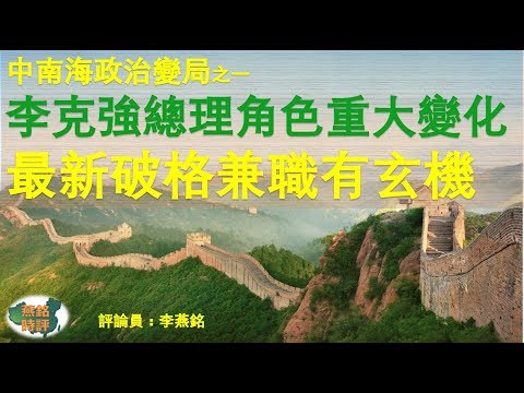 李克强总理角色重大变化 最新破格兼职有玄机 中南海政治变局