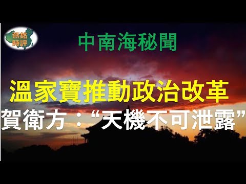 温家宝推动政治改革 贺卫方： “天机不可泄露”？