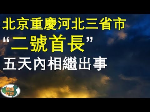 北京重庆河北3省市“二号首长”5天内相继出事