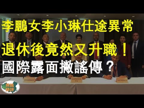 李鹏之女李小琳退休後竟立即升职！国际露面撇谣传？