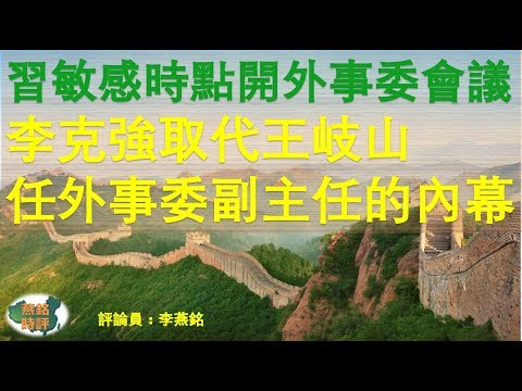 习近平敏感时点召开外事委会议 李克强取代王岐山任外事委副主任的内幕