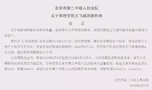 周永康秘书拟被减刑8个月 此前因受贿罪获刑10年