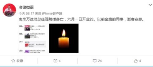 南京万达茂总经理徐毓身亡 消息称其被责骂后自杀