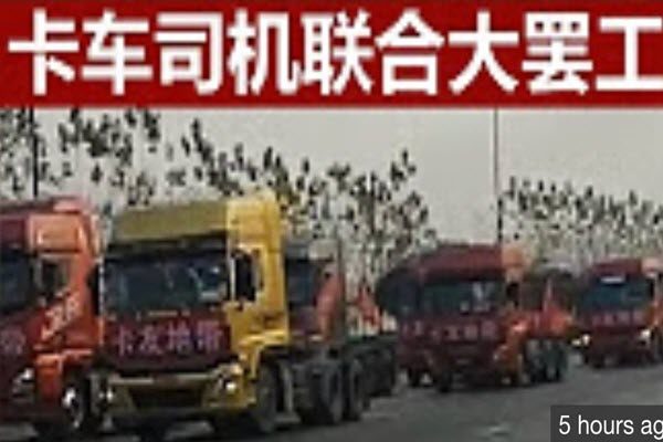 中共路政土匪式剥削 高油价 迅速导致3千万货运司机大罢工 未来将如何发展