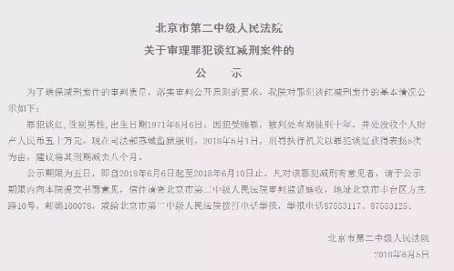 周永康秘书拟被减刑8个月 此前因受贿罪获刑10年