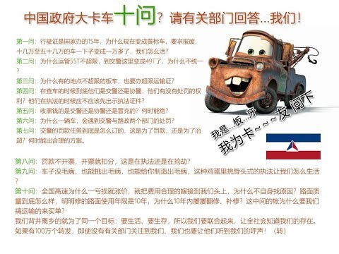 中國卡車司機全國大罷工 警察嚇尿也維權（全網最全合集）