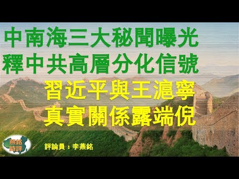 中南海三大秘闻曝光 释中共高层分化信号 习近平与王沪宁真实关系露端倪