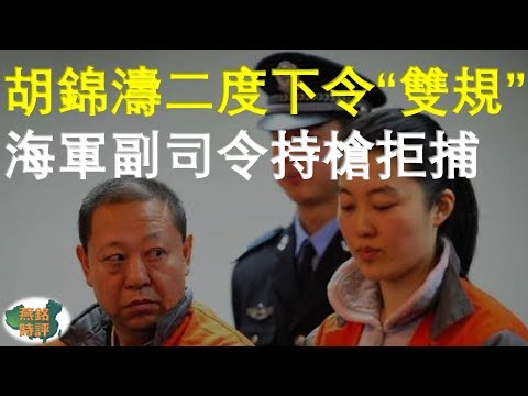 胡锦涛二度下令「双规」 海军副司令持枪拒捕