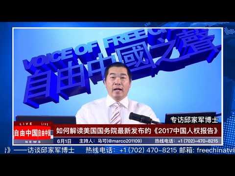 如何解读美国国务院最新发布《2017中国人权报告》？——访谈邱家军博士