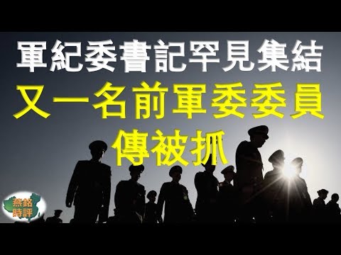 军纪委书记罕见集结 又一名前军委委员传被抓