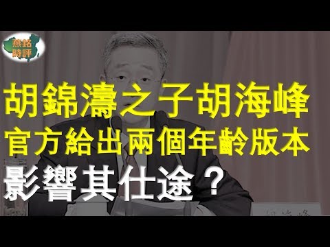 胡锦涛之子胡海峰年龄 官方给出两个版本 影响其仕途？