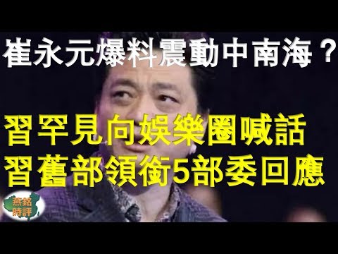 崔永元爆料震动中南海？习近平罕见向娱乐圈喊话 习旧部领衔5部委回应