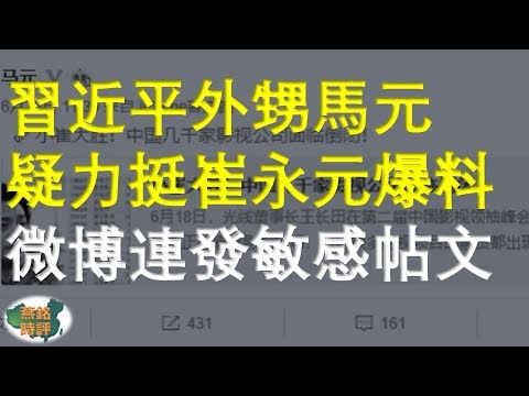 习近平外甥马元力挺崔永元爆料 “几千家影视公司面临倒闭！”