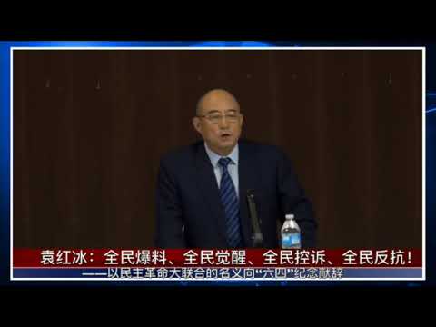 袁红冰：对中国爆料革命协调中心污蔑攻击的强力回应
