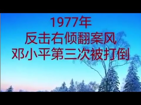 唱的好听。共产党的错误不许讲！封面这个时间有错。应该是1975年，毛死前才能打倒邓小平啊。