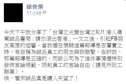 有自称诚品的员工向徐世荣坦承下架一事属实，公司还为此发布言论自由规范、限制员工言论自由，这不经让徐感叹「唉，看来诚品真是让人失望了！」（图撷取自徐世荣脸书）