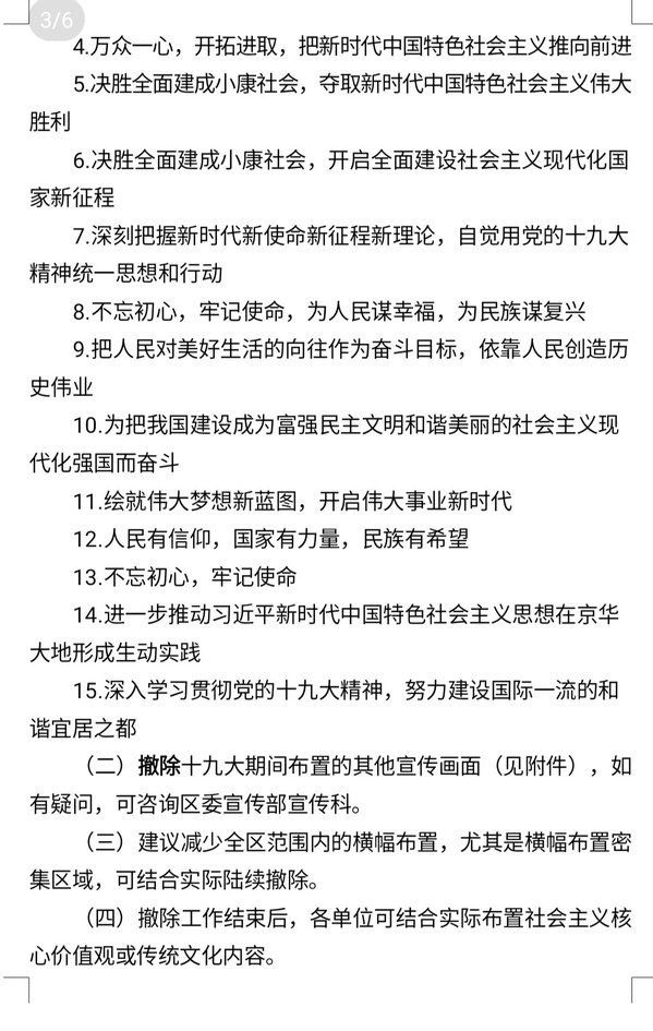 北京要求撤除十九大口号、标语的通知