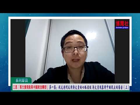 墙内前挺郭者谈态度转变:经济崩溃在即,习近平必集权 