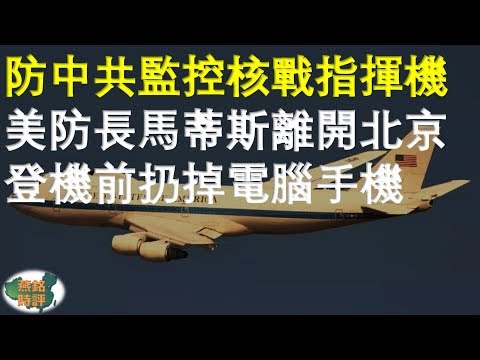 美防长马蒂斯离开北京 登机前扔掉电脑手机 防中共监控核战指挥机