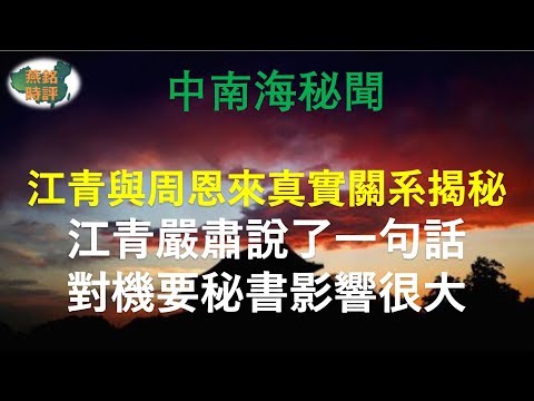 机要秘书曝江青周恩来真实关系 江青说“凡涉及总理的事情，我心都不安！”