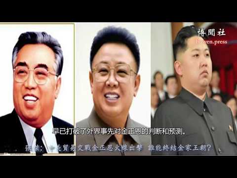 中美贸易交战金正恩火线出击 谁能终结金家王朝？ 