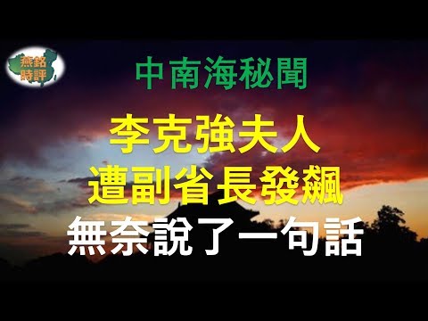 李克强夫人遭副省长发飙 无奈说了一句话