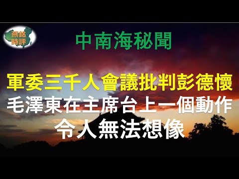 军委三千人扩大会议批判彭德怀 毛泽东在主席台上一个动作……令人无法想像