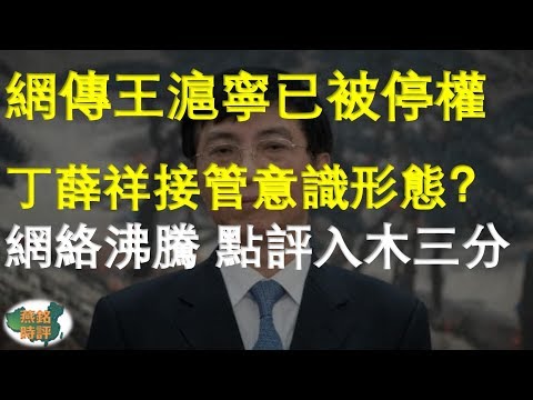 网传王沪宁已被不公开停权 丁薛祥接管意识形态工作 网络沸腾 点评入木三分