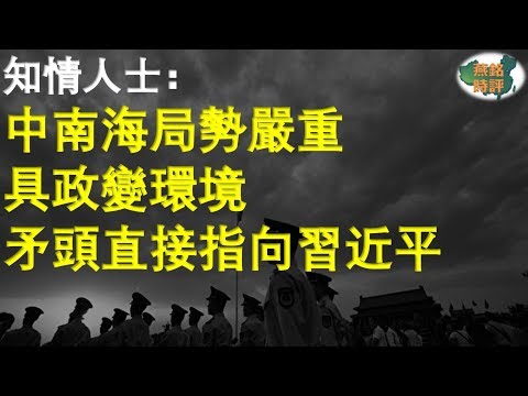 中南海局势严重 已具政变环境 矛头直接指向习近平