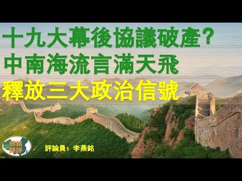 十九大幕後协议破产？中南海流言满天飞 释放三大政治信号