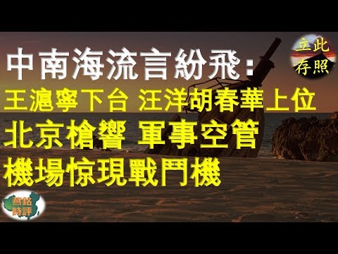 中南海流言紛飛：王滬寧下台 汪洋胡春華上位 北京槍響 軍事空管 機場驚現戰鬥機